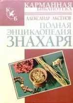 Полная энциклопедия знахаря — 2111413 — 1