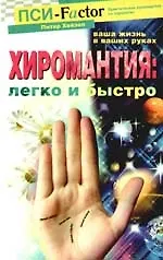 Хиромантия: легко и быстро