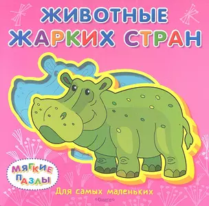 Животные жарких стран — 2334883 — 1