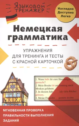 Немецкая грамматика. Упражнения для тренинга и тесты с красной карточкой — 2505940 — 1