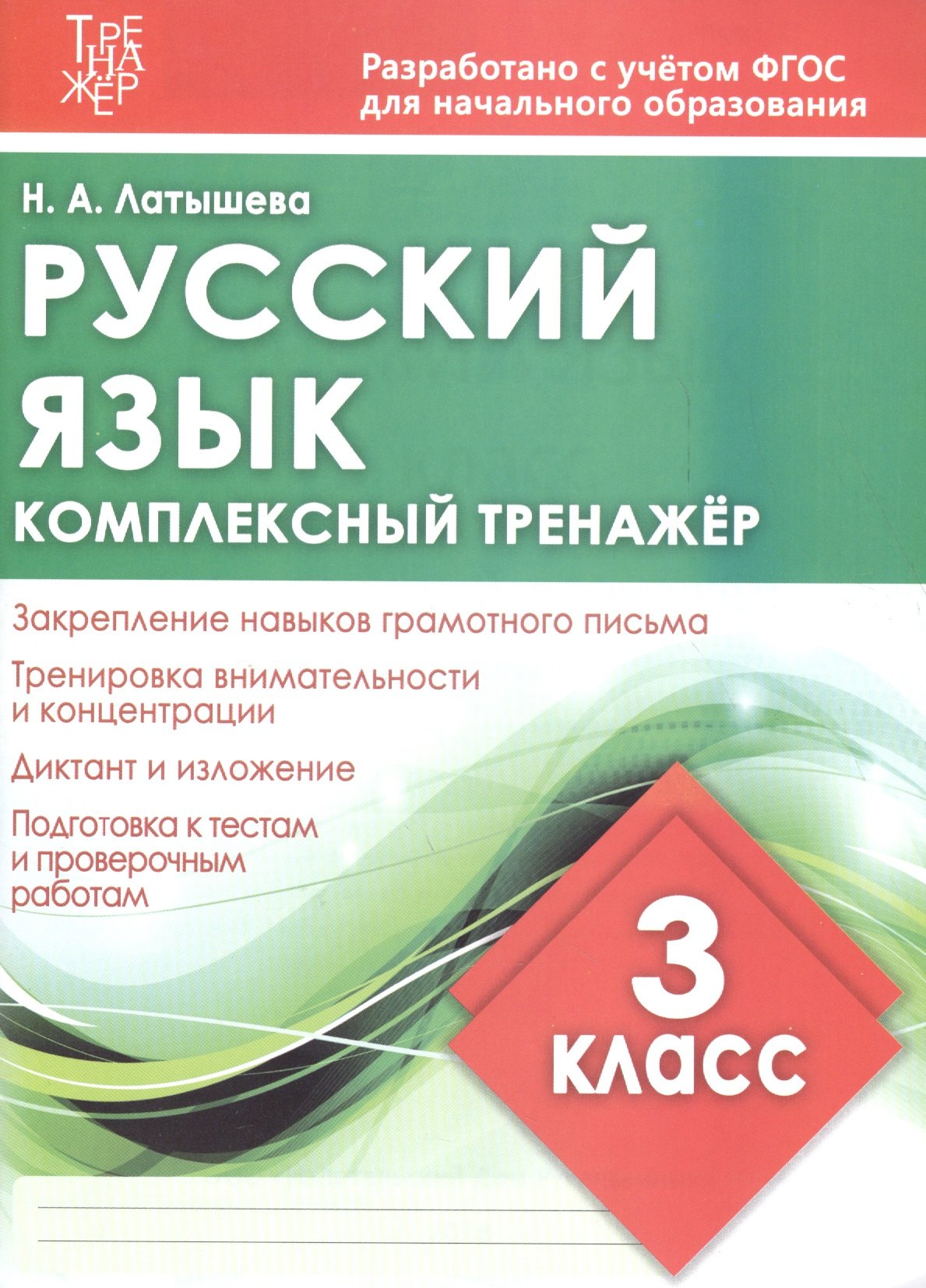 Комплексный тренажер. Русский язык. 3 класс. Тренажер Н.А. Латышева