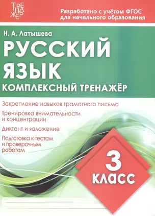 Комплексный тренажер. Русский язык. 3 класс. Тренажер — 2630084 — 1