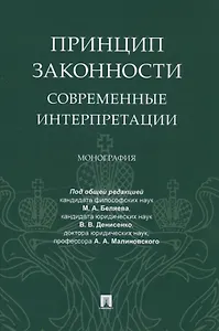 Принцип законности: современные интерпретации. Монография