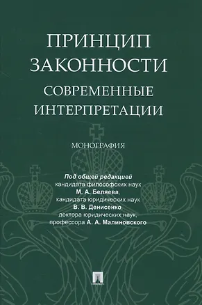 Книга Принцип законности: современные интерпретации. Монография (Мария Беляева)