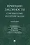 Принцип законности: современные интерпретации. Монография — 2734135 — 1