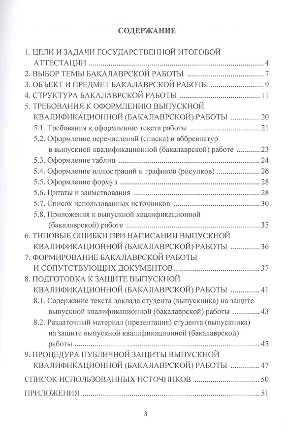 Книга Логистика. Требования к написанию и оформлению бакалаврской работы (выпускной квалификационной работы). Учебно-методическое пособие () — 2