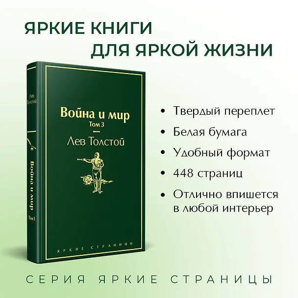 Книга Война и мир. Том 3 (Лев Толстой) — 7