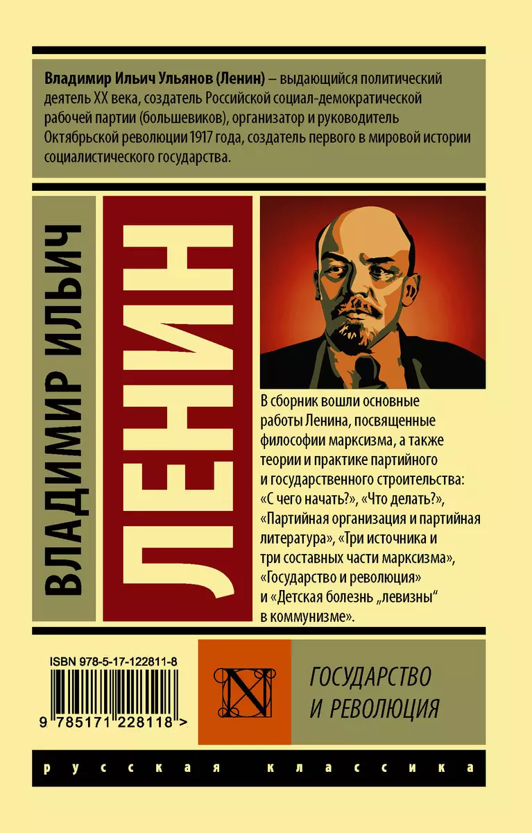 Государство и революция (Владимир Ленин) - купить книгу с доставкой в  интернет-магазине «Читай-город». ISBN: 978-5-17-122811-8