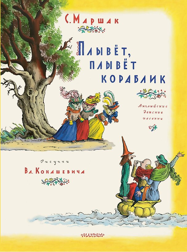 Книга Плывет, плывет кораблик. Рис. В. Конашевича (Самуил Маршак) — 1