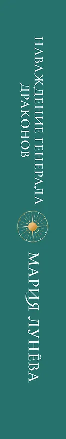 Книга Наваждение генерала драконов (Мария Лунева) — 3