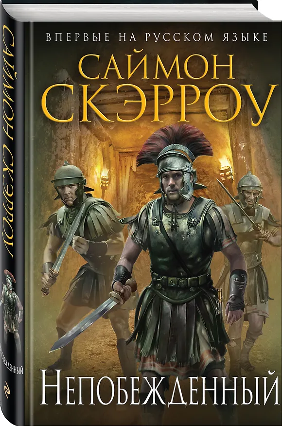 Книга Непобежденный (Саймон Скэрроу) — 4