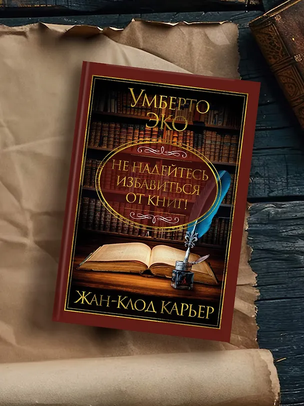 Книга Не надейтесь избавиться от книг! (Жан-Клод Карьер, Умберто Эко) — 8