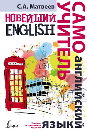 Книга Новейший самоучитель английского языка (Сергей Матвеев)