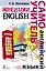 Новейший самоучитель английского языка — 2483681 — 1