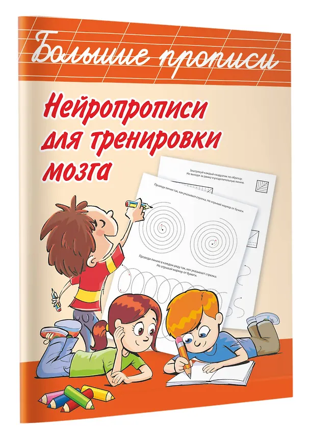 Книга Нейропрописи для тренировки мозга (Валентина Дмитриева) — 4