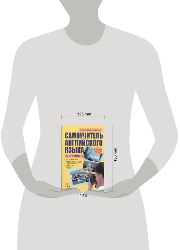 Книга Самоучитель английского языка для туриста : учеб. пособие (Ангела Айнгербер) — 2