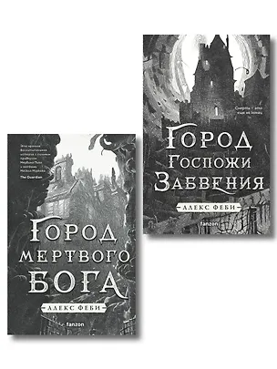 Книга Комплект из 2-х книг (Город мертвого бога (Города холста #1) + Город Госпожи Забвения (Города холста #2)) (Алекс Феби)
