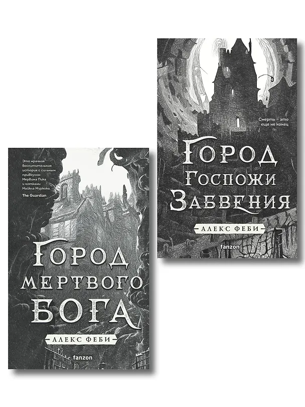 Книга Комплект из 2-х книг (Город мертвого бога (Города холста #1) + Город Госпожи Забвения (Города холста #2)) (Алекс Феби) — 1