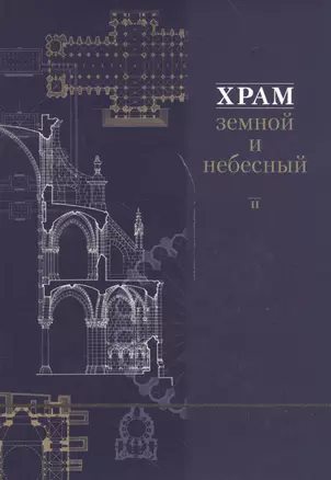 Храм земной и небесный. Кн. 2. Сб. статей. Под ред. Ш.М. Шукурова — 2541185 — 1