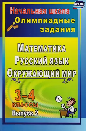 Олимпиадные задания. Русский язык. Математика. Окружающий мир. 3-4 классы. Выпуск 2. ФГОС. 2-е издание — 2610679 — 1