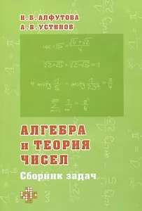 Алгебра и теория чисел. Сборник задач для математических школ