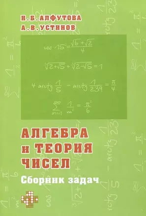 Алгебра и теория чисел. Сборник задач для математических школ — 2913246 — 1