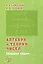 Алгебра и теория чисел. Сборник задач для математических школ — 2913246 — 1