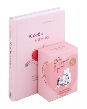 Набор (книга + метафорические карты) Ольги Примаченко: К себе нежно + Себе можно верить. Метафорические карты (ЧГ) — 3010373 — 1