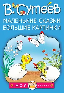 Маленькие сказки, большие картинки