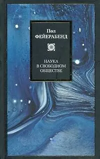 Книга Наука в свободном обществе (Пол Фейерабенд)