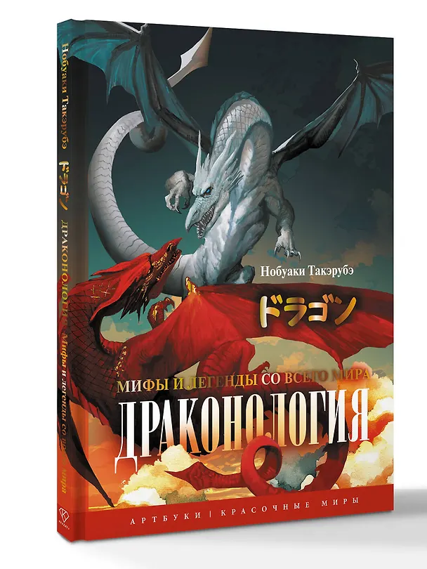 Книга Драконология. Мифы и легенды со всего мира (Такэрубэ Нобуаки) — 4