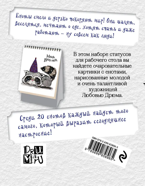 Еноты-обормоты. Набор статусов для рабочего стола. Любовь Дрюма 2503044 — 4