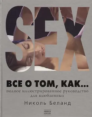 Книга SEX. Все о том, как... Полное иллюстрированное руководство для влюбленных ()