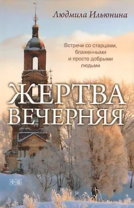 Жертва вечерняя