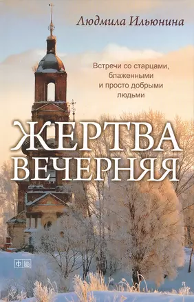 Жертва вечерняя — 2384644 — 1