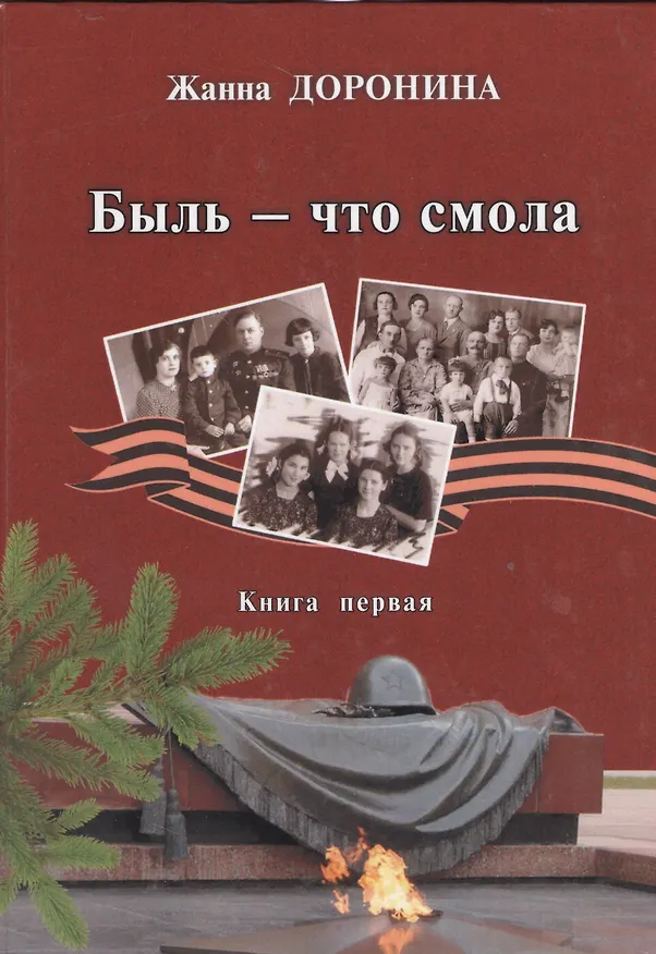 Книга Быль - что смола. Книга первая () — 1