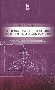 Основы электротехники, электроники и автоматики. Лабораторный практикум: Уч. пособие