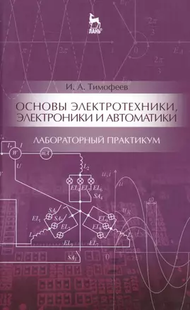 Основы электротехники, электроники и автоматики. Лабораторный практикум: Уч. пособие — 2553014 — 1