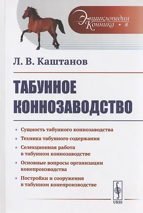 Книга Табунное коннозаводство (Леонид Каштанов)