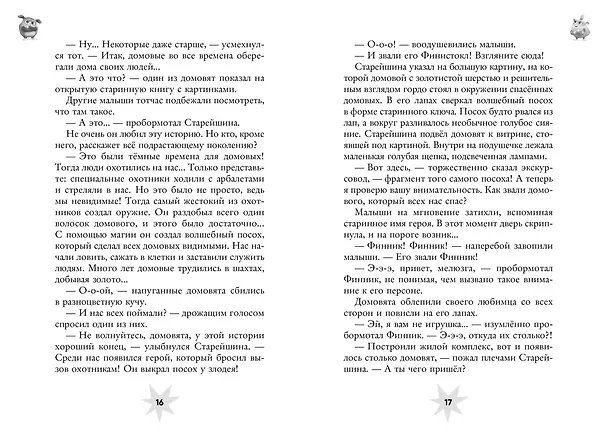 Книга Финник 2. Официальная новеллизация (Дина Артемкина, Софья Артемкина) — 22