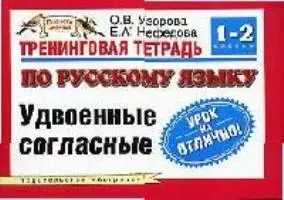 Тренинговая тетрадь по русскому языку Удвоенные согласные: 1-2кл. (мягк) (Планета знаний). Узорова О. (Аст) — 2094491 — 1