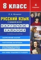 Русский язык в средней школе: карточки-задания для 8 класса. В помощь учителю - 8-е изд.,стер. — 2134670 — 1