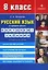 Русский язык в средней школе: карточки-задания для 8 класса. В помощь учителю - 8-е изд.,стер. — 2134670 — 1