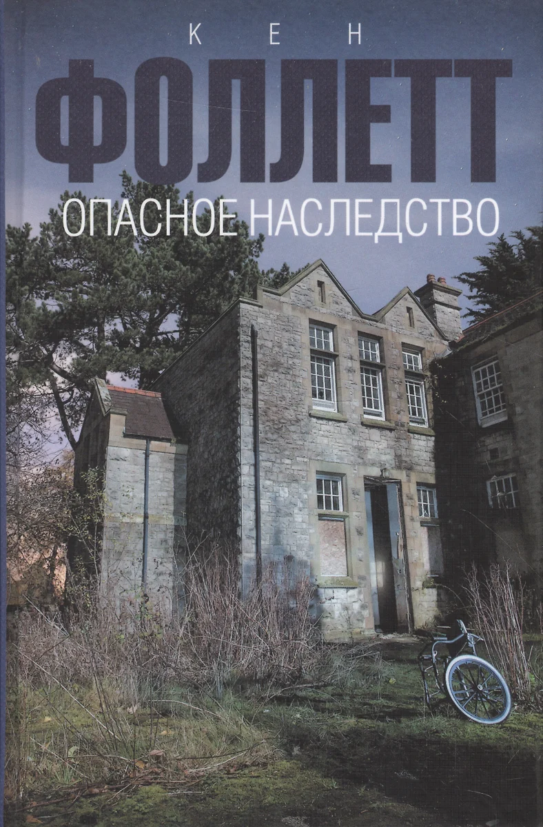 Опасное наследство (Кен Фоллетт) - купить книгу с доставкой в  интернет-магазине «Читай-город». ISBN: 978-5-17-082995-8