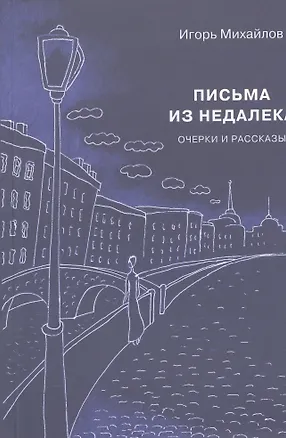 Книга Письма из недалека. Очерки и рассказы (Игорь Михайлов)