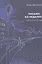 Письма из недалека. Очерки и рассказы — 2543604 — 1