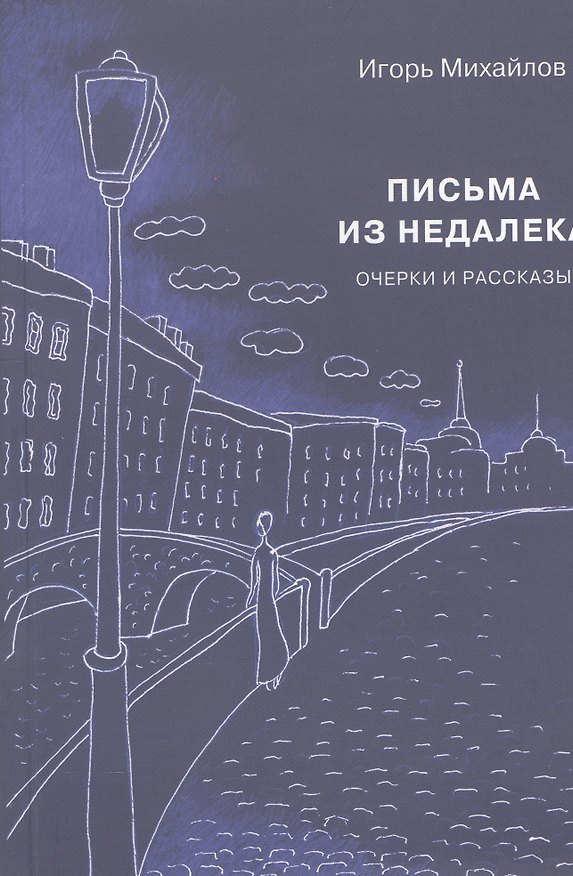 Книга Письма из недалека. Очерки и рассказы (Игорь Михайлов) — 1