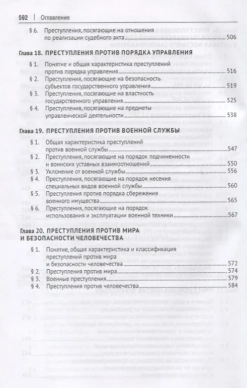 Книга Уголовное право. Особенная часть: учебник для бакалавров, 3-е издание, переработанное и дополненное () — 6