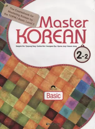 Master Korean. A2 (Elementary) 2-2 - Book&CD / Овладей корейским. Начальный уровень. Часть 2-2 (+CD) (на корейском и английском языках) — 2736459 — 1