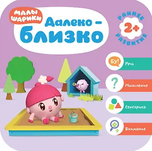 Далеко - близко. Малышарики. Курс раннего развития 2+.